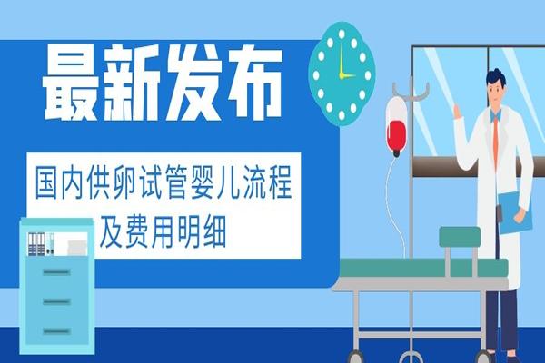 国内哪家供卵机构合法(国内合法供卵机构大揭秘)